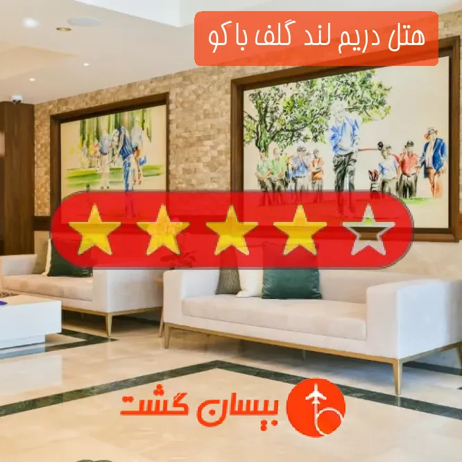 هتل چهار ستاره دریم لند گلف باکو 