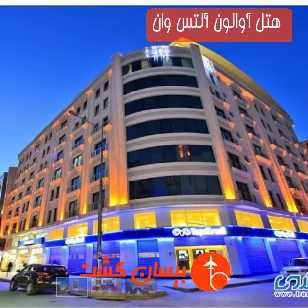 هتل آوالون آلتس وان