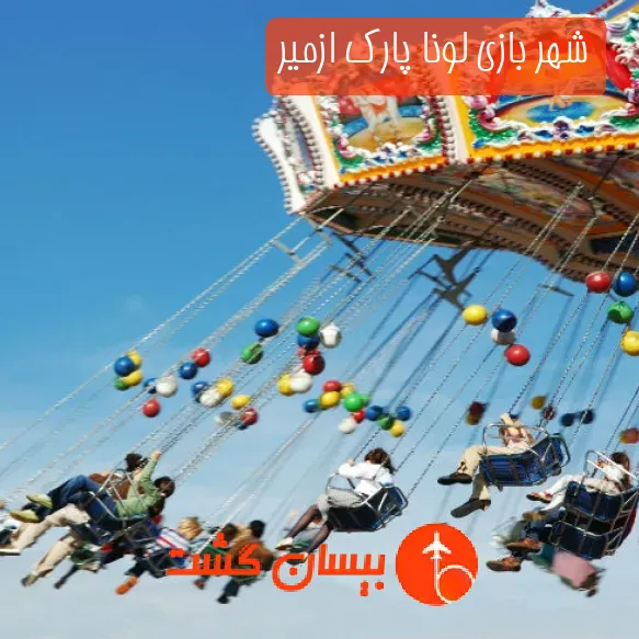 شهر بازی لونا پارک ازمیر
