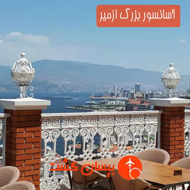 آسانسور بزرگ ازمیر