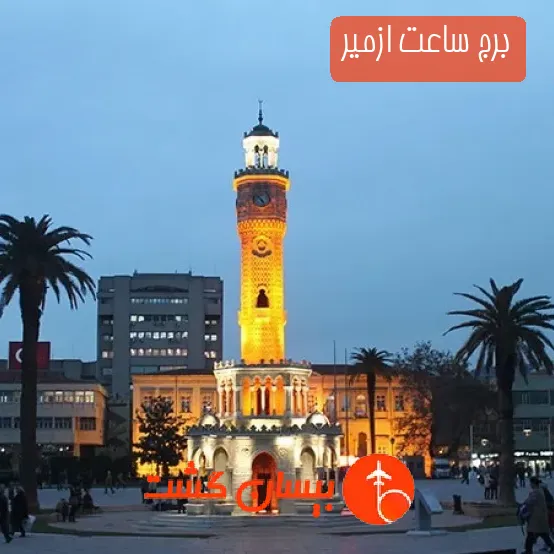 برج ساعت ازمیر