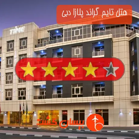 هتل 4 ستاره تایم گراند پلازا دبی 