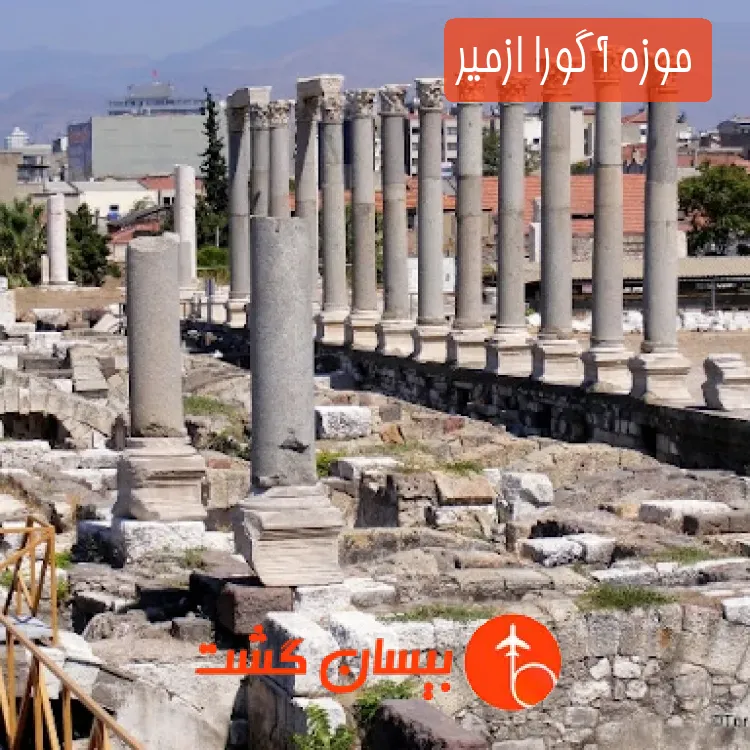موزه آگورا ازمیر