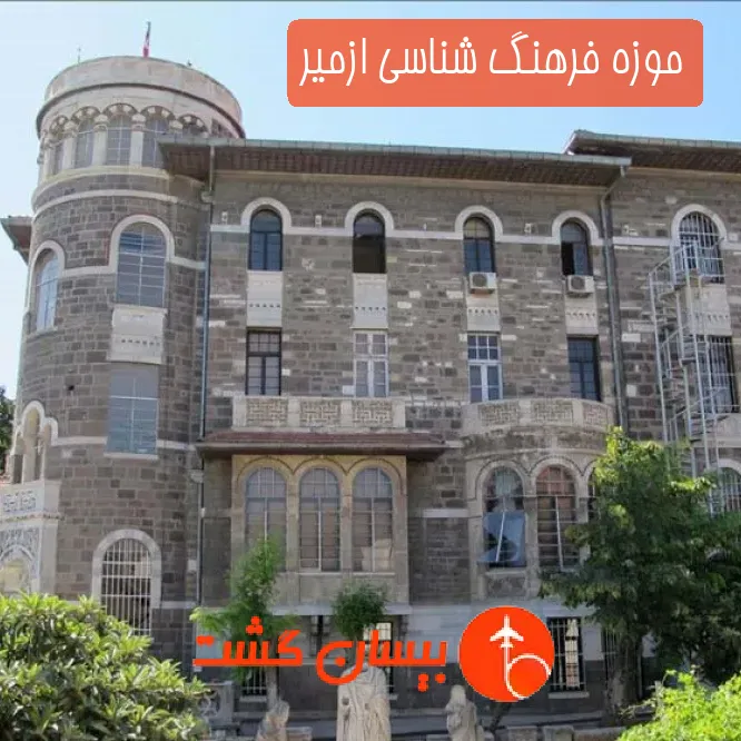 موزه فرهنگ شناسی ازمیر