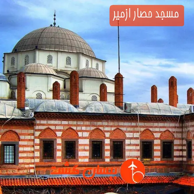 مسجد حصار ازمیر