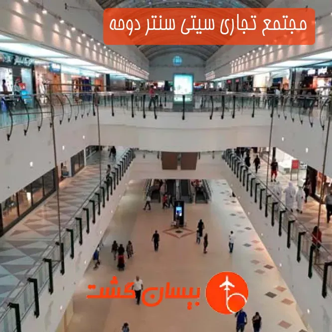 مجتمع تجاری سیتی سنتر دوحه