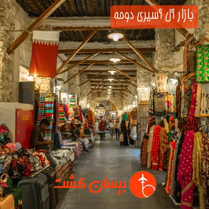 بازار آل آسیری دوحه