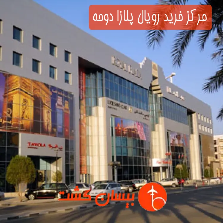 مرکز خرید رویال پلازا دوحه