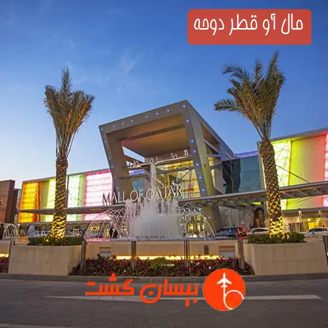 مال آو قطر دوحه