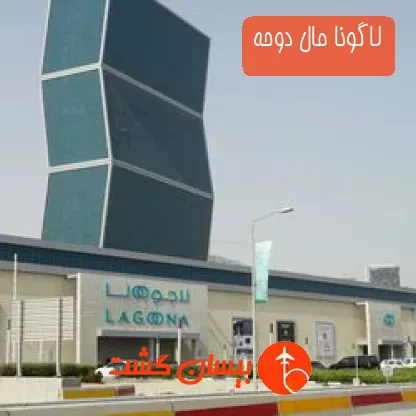 لاگونا مال دوحه