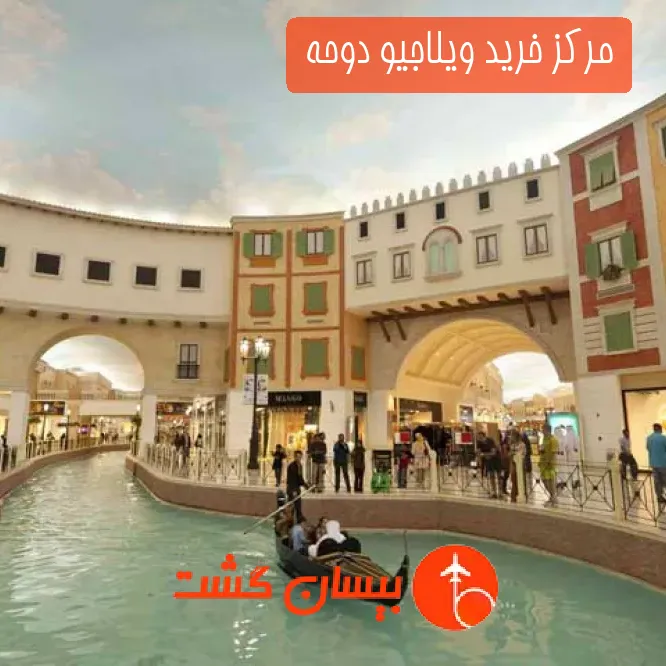 مرکز خرید ویلاجیو دوحه 