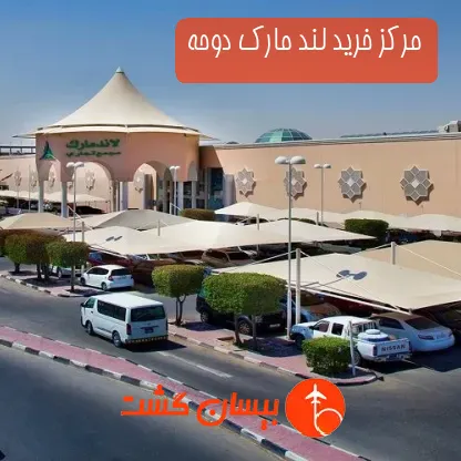مرکز خرید لند مارک دوحه