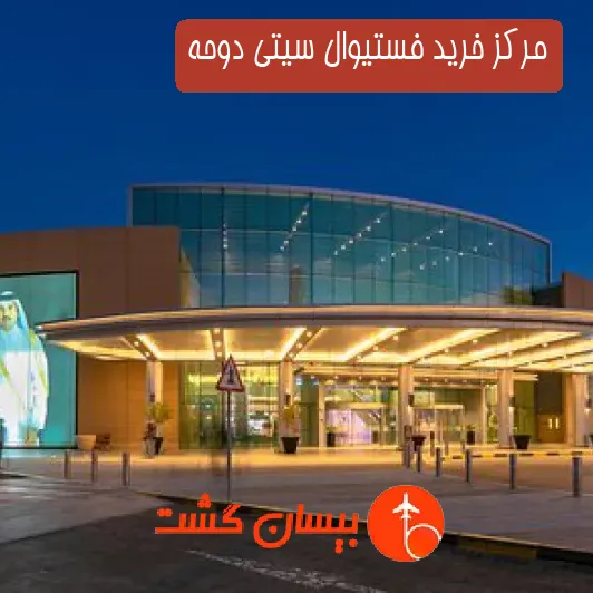 مرکز خرید فستیوال سیتی دوحه