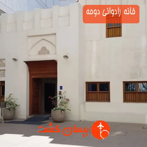 خانه رادوانی دوحه