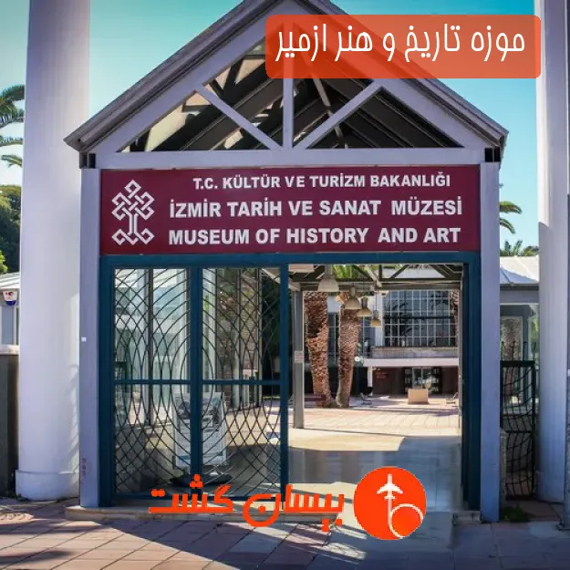 موزه تاریخ و هنر ازمیر