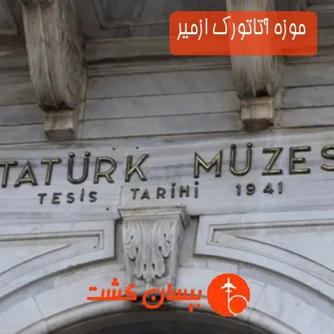 موزه آتاتورک ازمیر