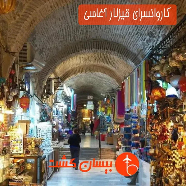 کاروانسرای قیزلار آغاسی 
