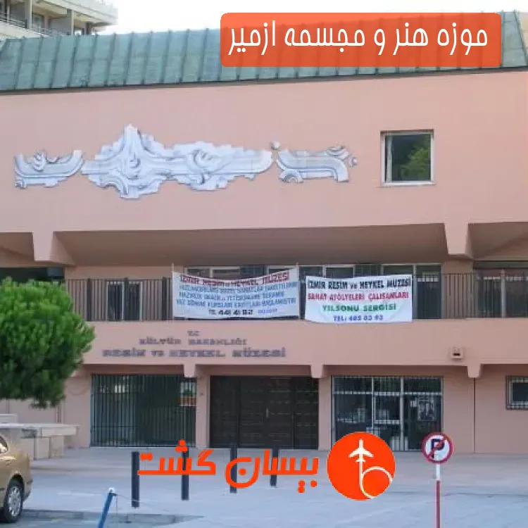 موزه هنر و مجسمه ازمیر