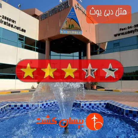 هتل 3 ستاره دبی یوث
