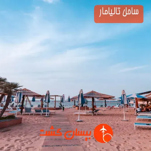ساحل تالیامار 