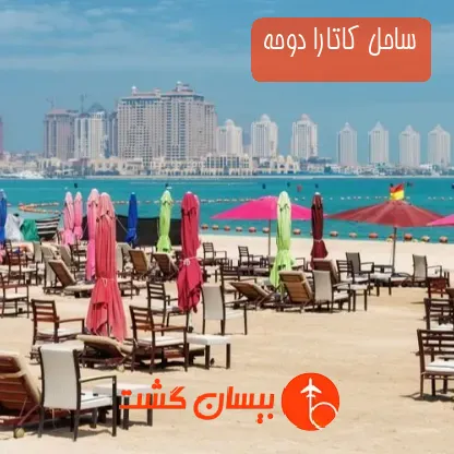 ساحل کاتارا دوحه