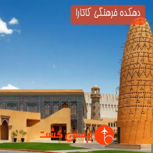 دهکده فرهنگی کاتارا 