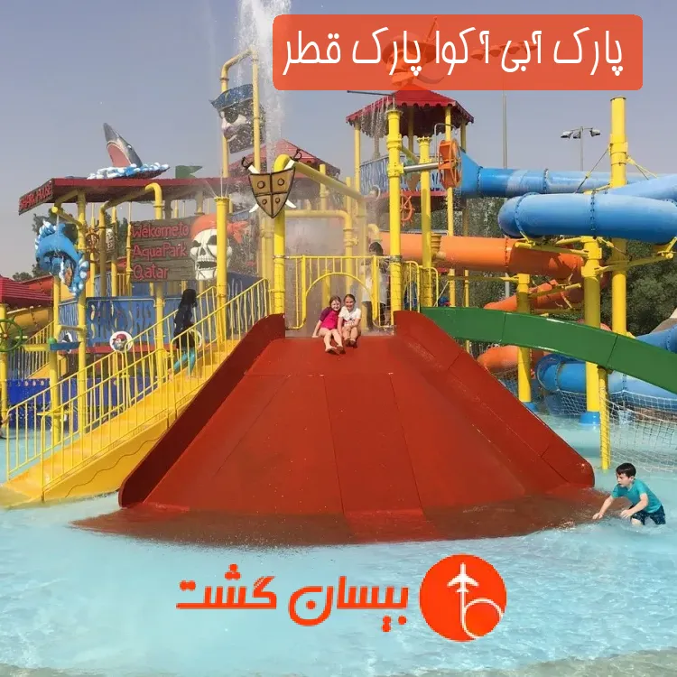 پارک آبی آکوا پارک قطر