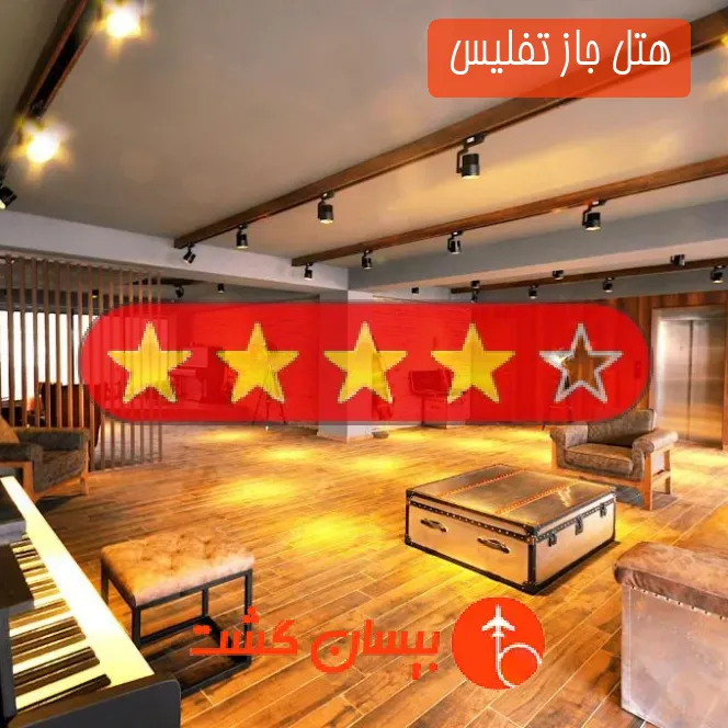 هتل چهار ستاره جاز تفلیس 