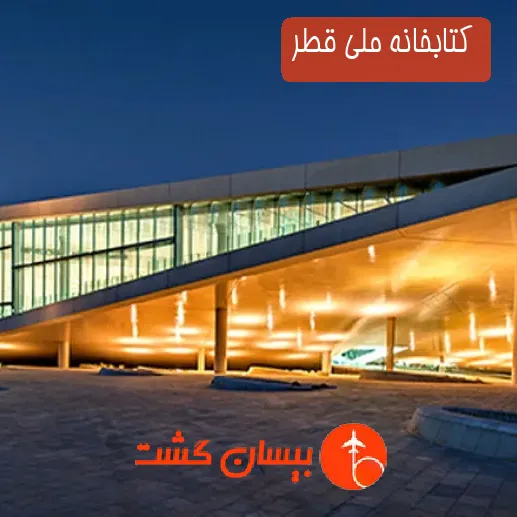 کتابخانه ملی قطر