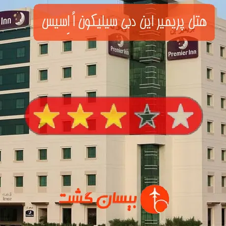 هتل 3 ستاره پریمیر این دبی سیلیکون اُ اِسیس 
