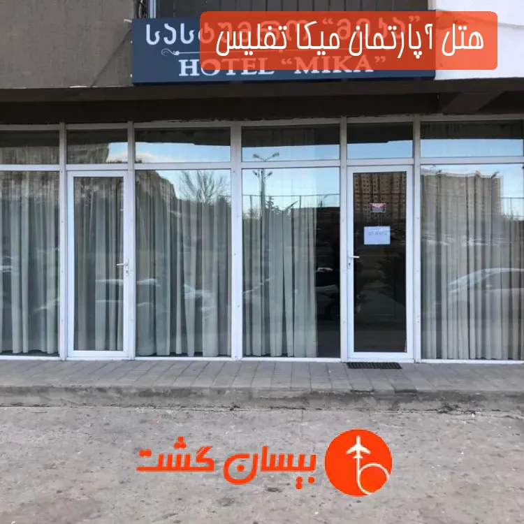 هتل آپارتمان میکا تفلیس 