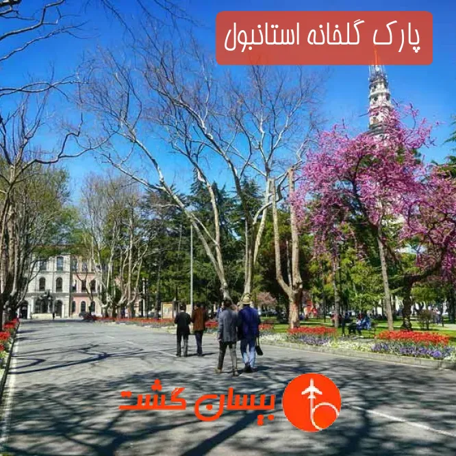 پارک گلخانه استانبول