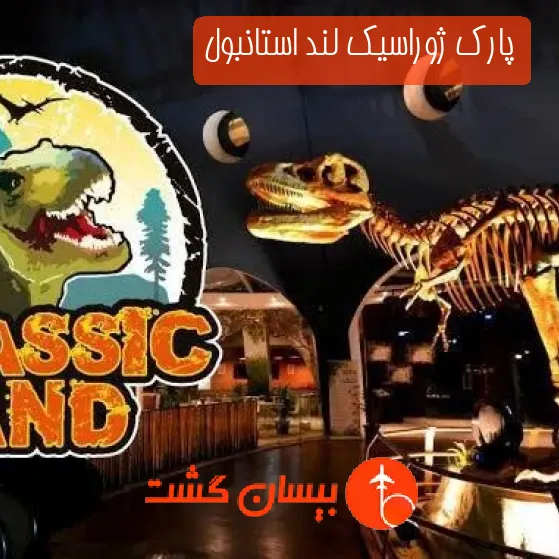 پارک ژوراسیک لند استانبول
