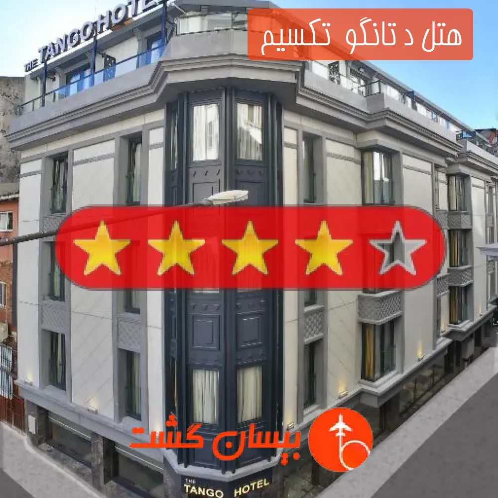 هتل چهار ستاره د تانگو تکسیم