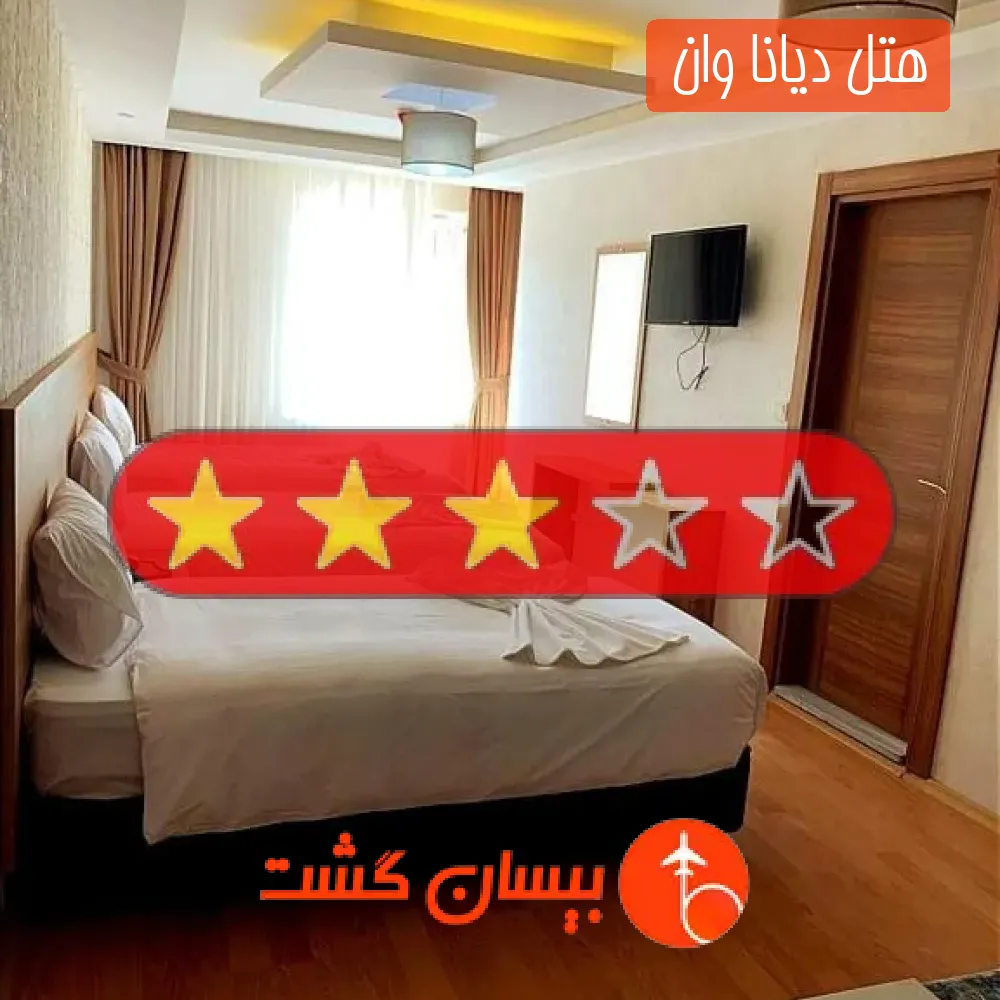 هتل سه ستاره دیانا وان 