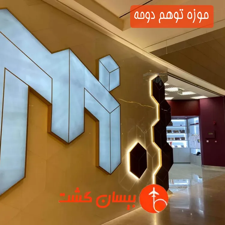 موزه توهم دوحه