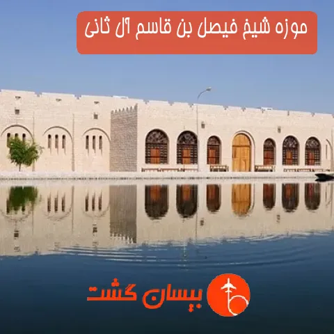 موزه شیخ فیصل بن قاسم آل ثانی