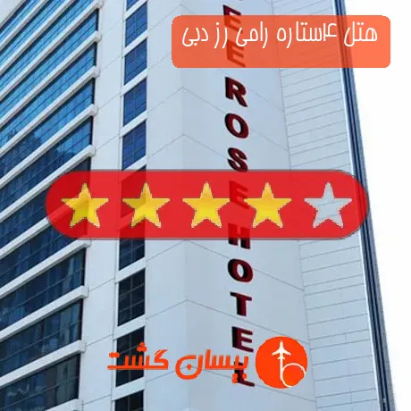 هتل 4ستاره رامی رز دبی