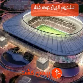 استادیوم الریان دوحه قطر