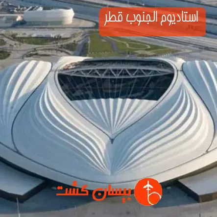 استادیوم الجنوب قطر