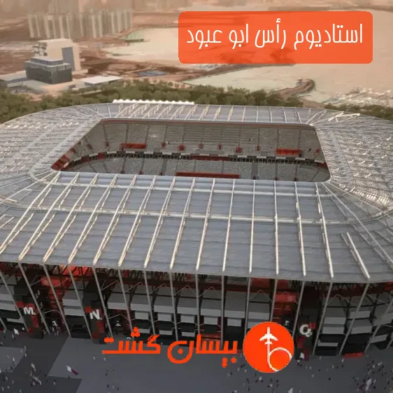 استادیوم رأس ابو عبود