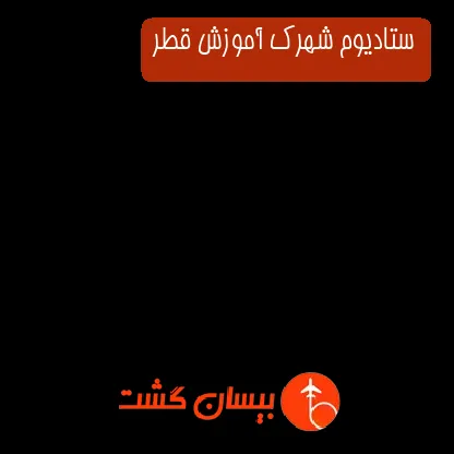 ستادیوم شهرک آموزش قطر