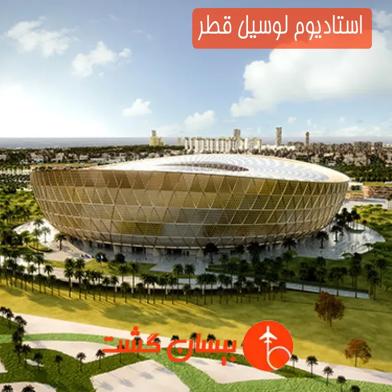 استادیوم لوسیل قطر