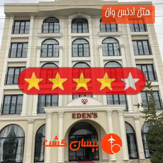 هتل چهار ستاره ادنس وان