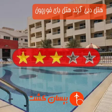 هتل سه ستاره دبی گرند هتل بای فورچون
