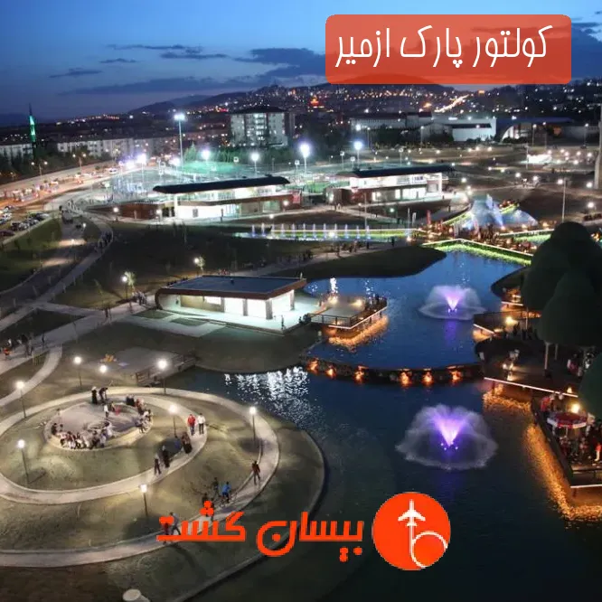 کولتور پارک ازمیر