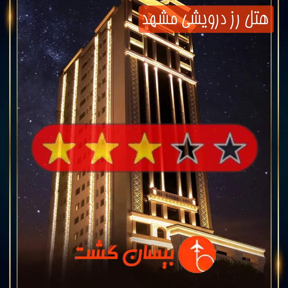 هتل رز درویشی مشهد