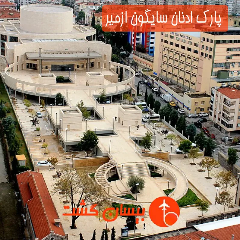 پارک ادنان سایگون ازمیر