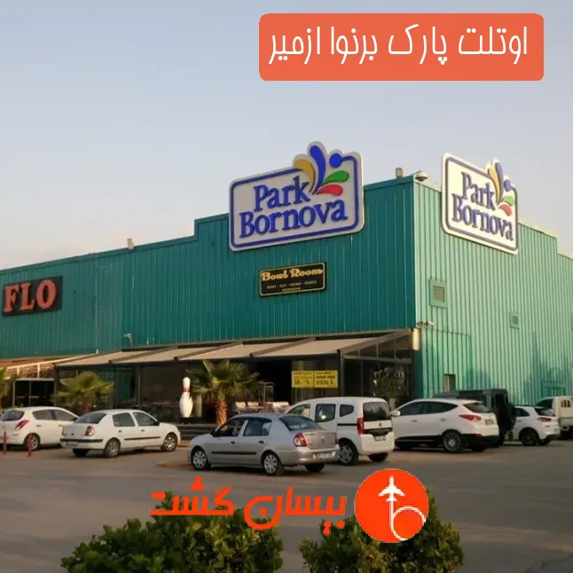 اوتلت پارک برنوا ازمیر