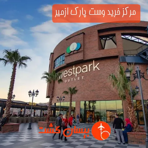 مرکز خرید وست پارک ازمیر